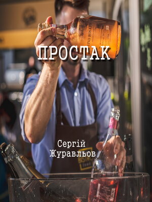 cover image of Простак